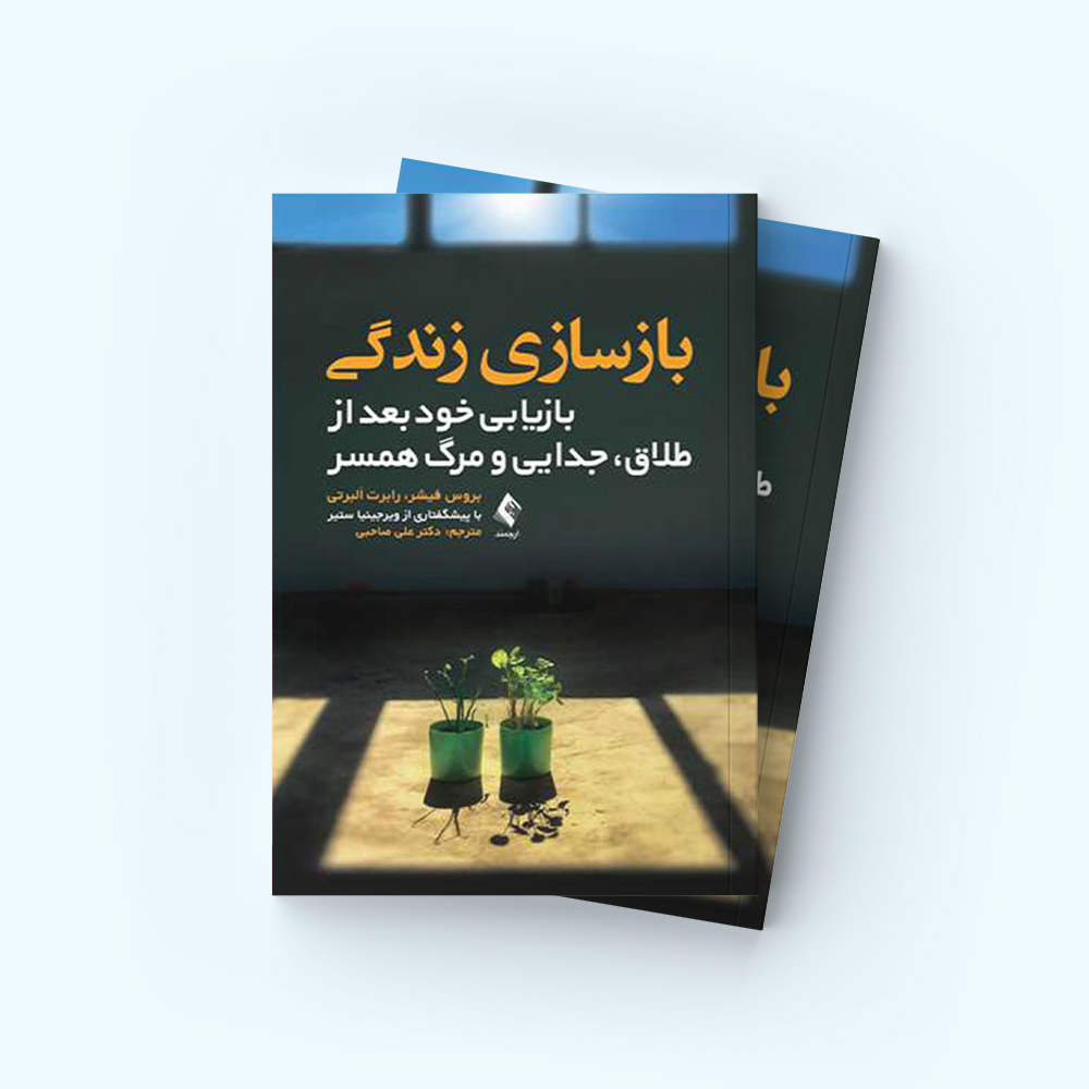 بازسازی زندگی