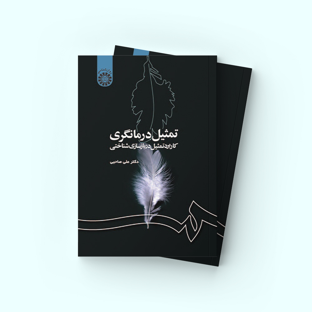 تمثیل درمانگری