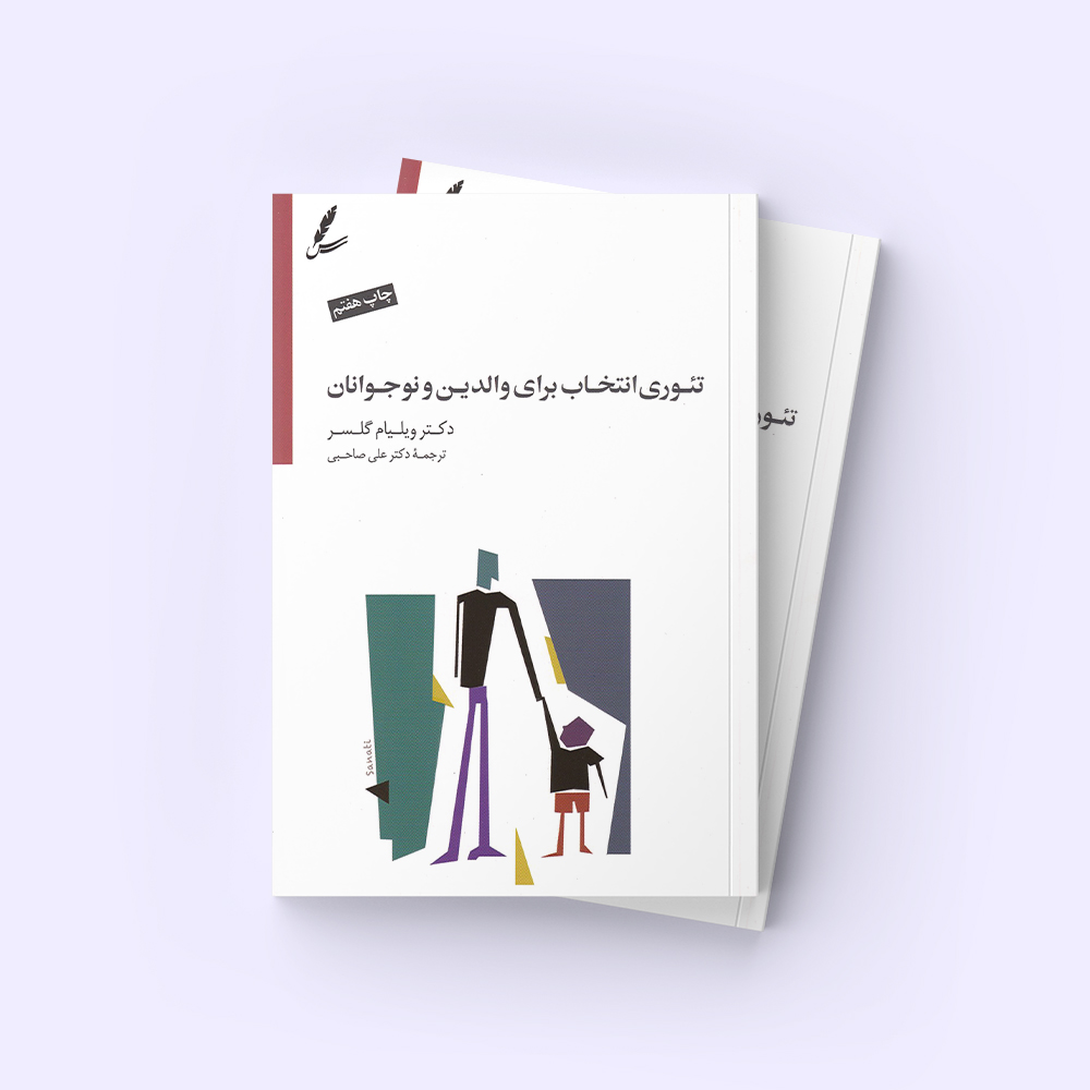 تئوری انتخاب برای والدین و نوجوانان