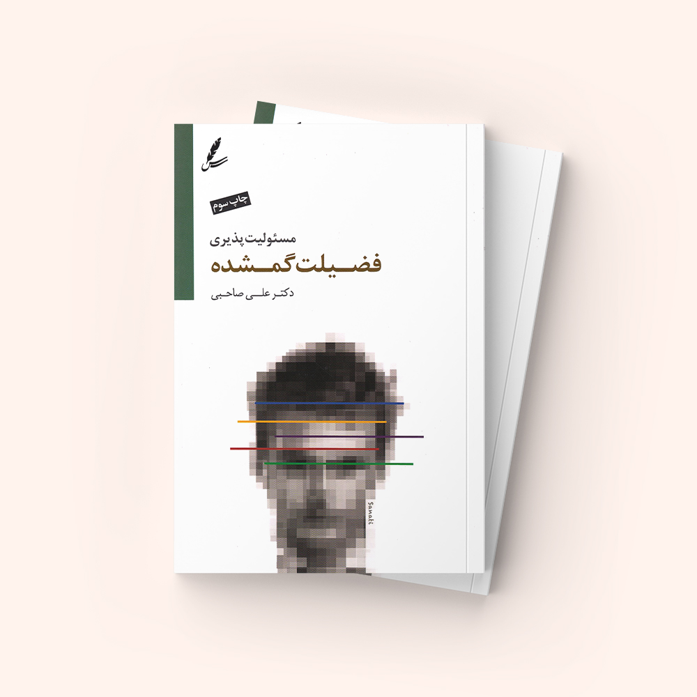 مسئولیت پذیری فضیلت گمشده
