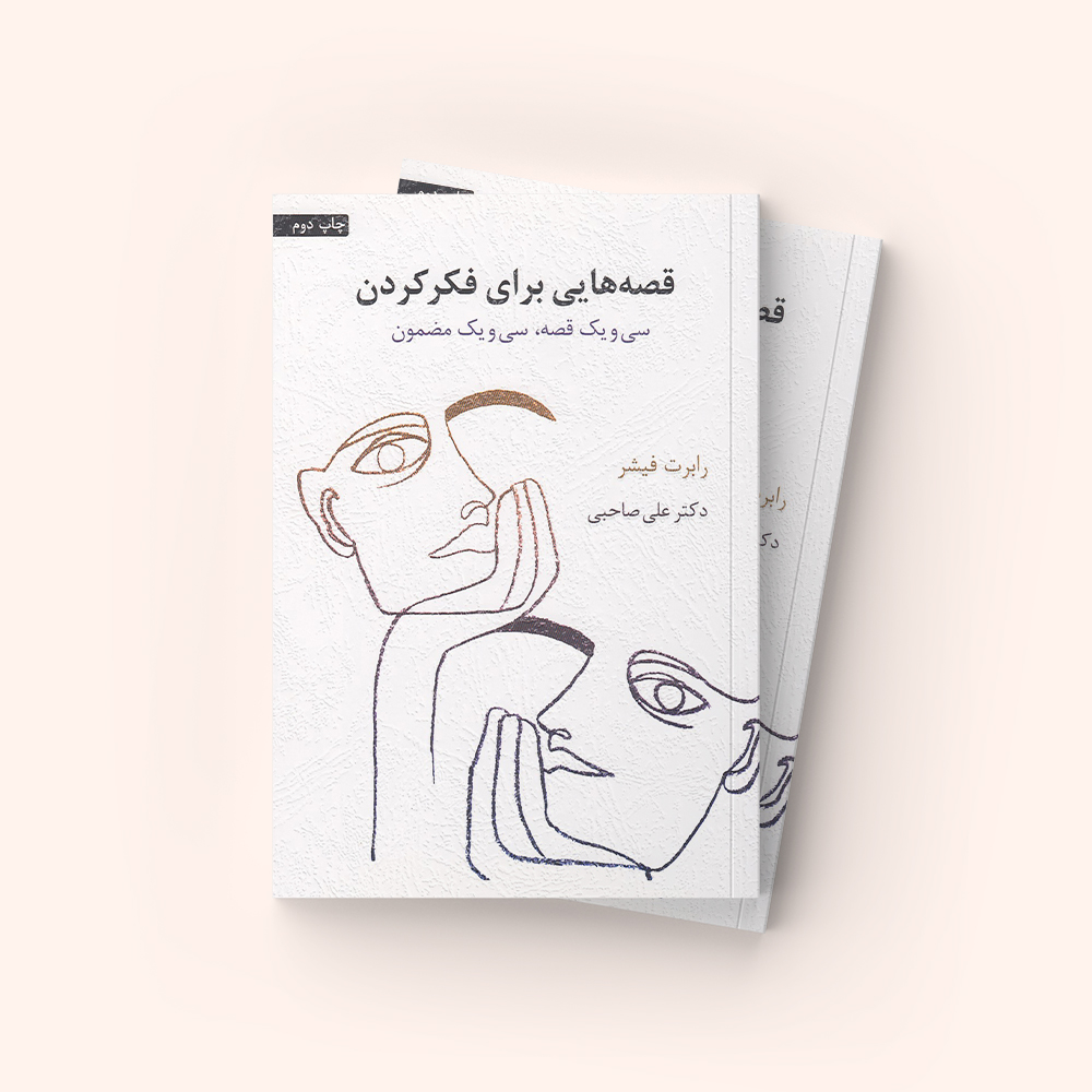 قصه هایی برای فکر کردن