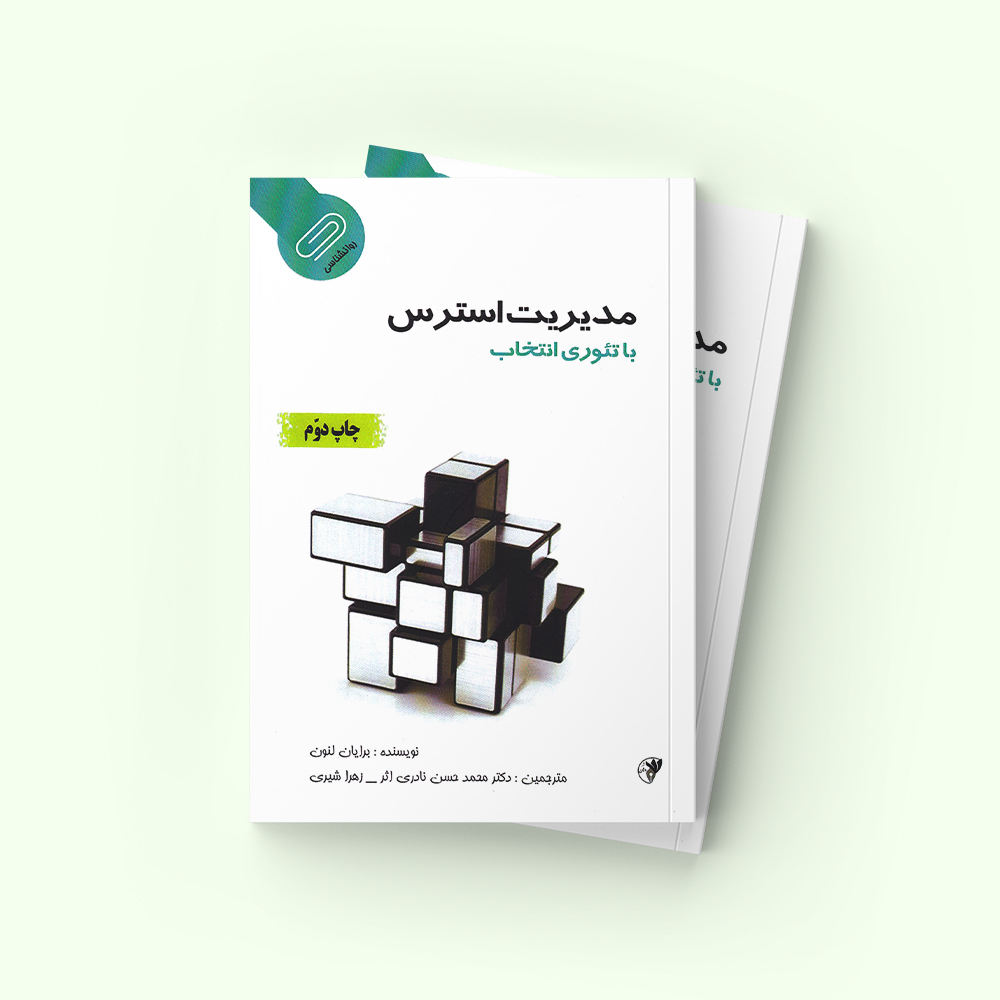 مدیریت استرس با تئوری انتخاب