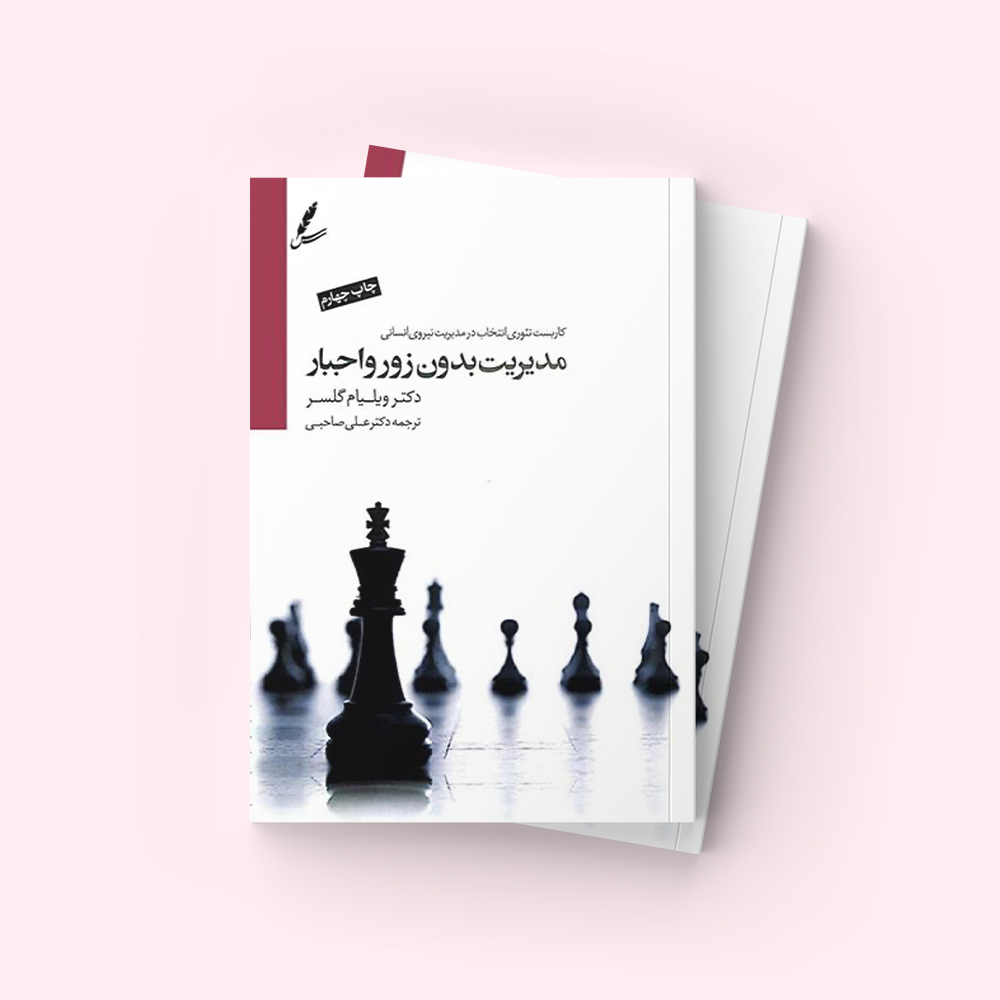 مدیریت بدون زور و اجبار