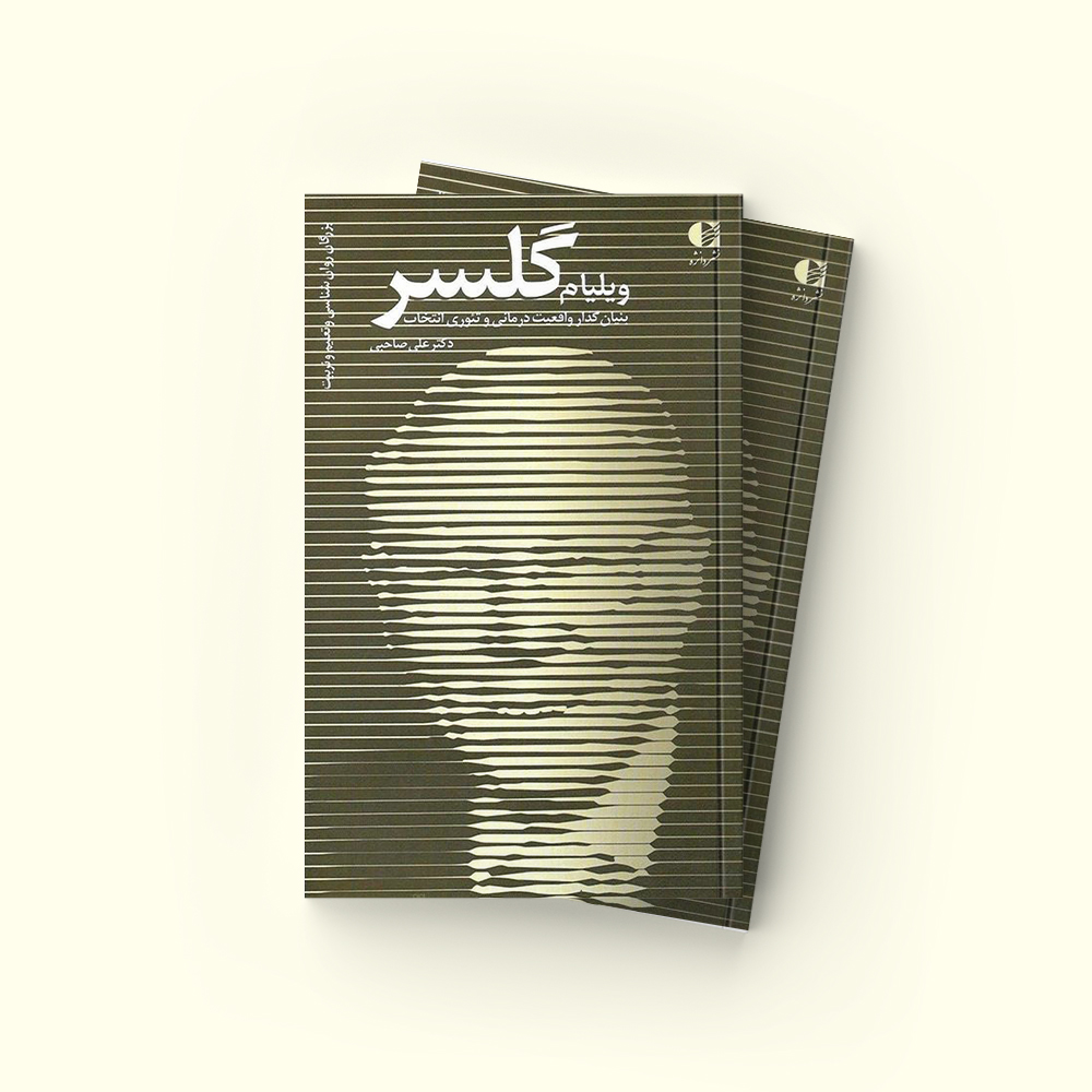 ویلیام گلسر