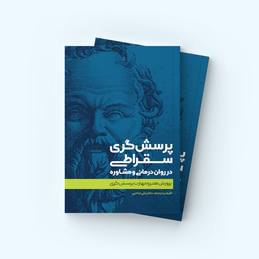 پرسشگری سقراطی در روان درمانی و مشاوره