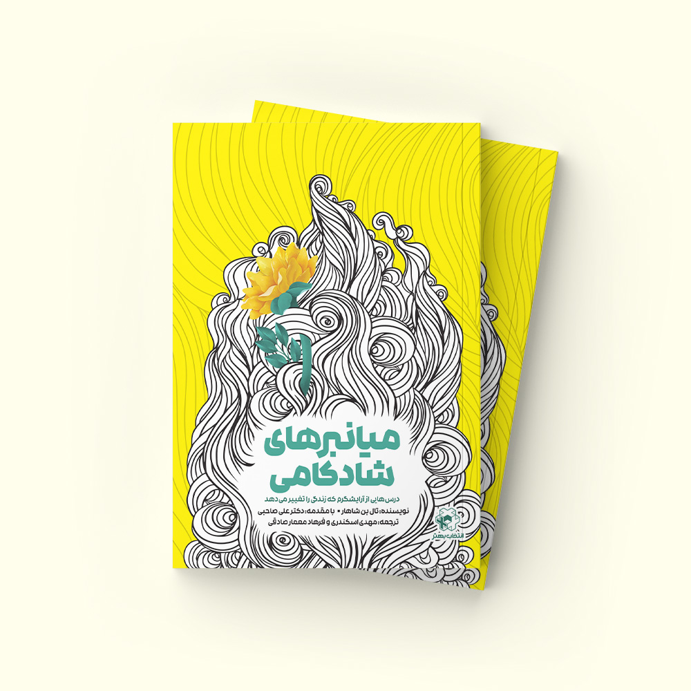 میانبرهای شادکامی