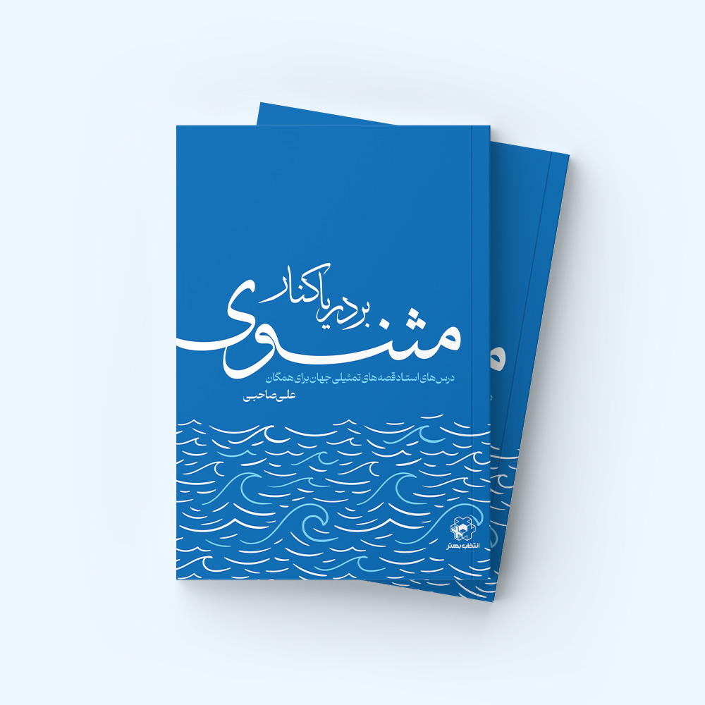 بر دریاکنار مثنوی
