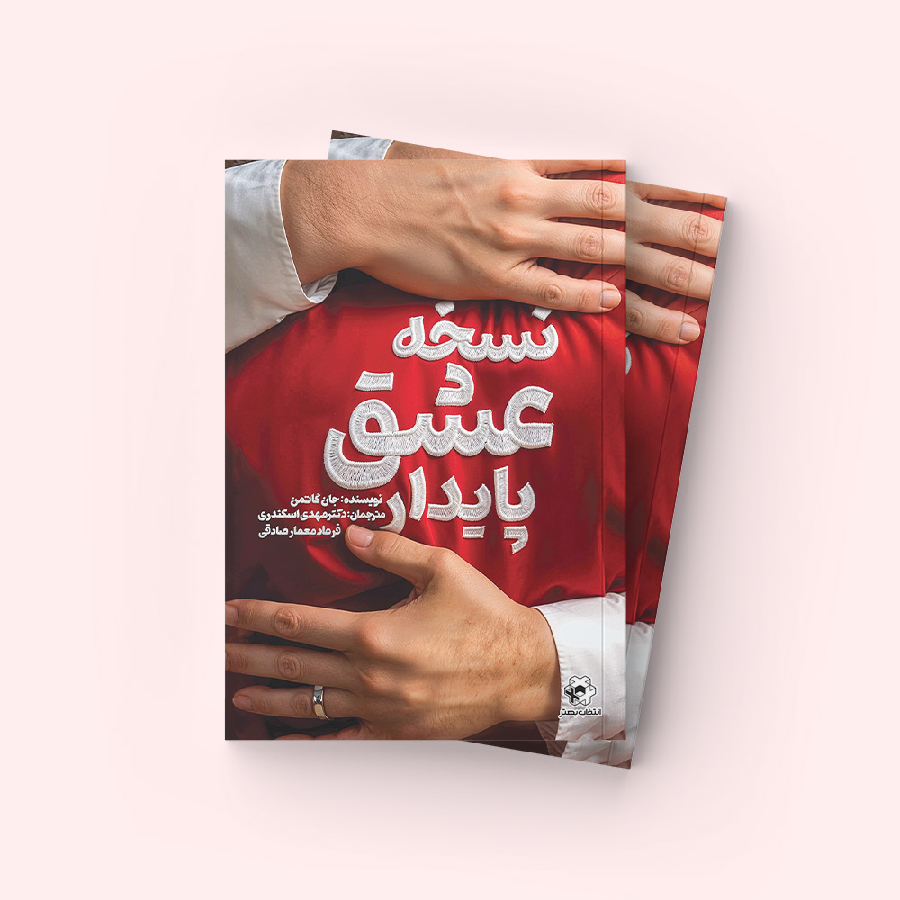 نسخه عشق پایدار