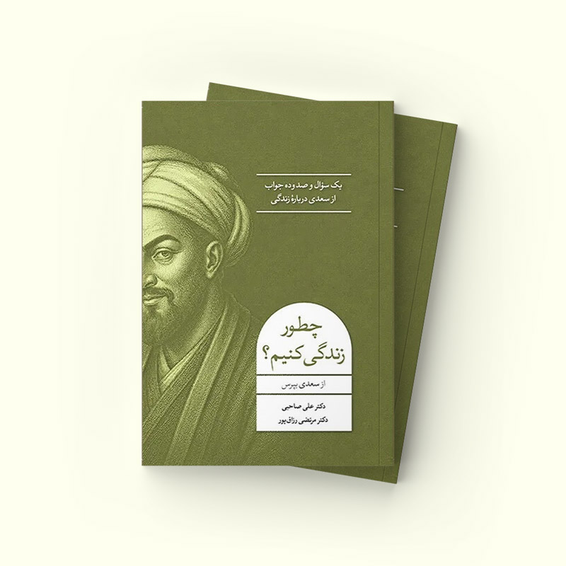 کتاب چطور زندگی کنیم: از سعدی بپرس