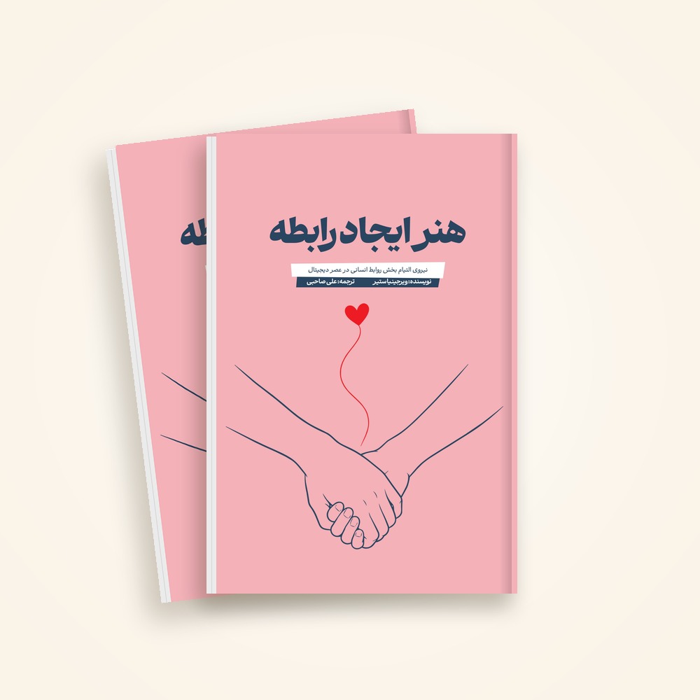 کتاب هنر ایجاد رابطه